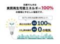 国内自動車業界初※1の実質再エネ100％小売電気事業「