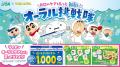 「クレヨンしんちゃん」×ライオンオーラルヘルスケア