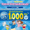 「クレヨンしんちゃん」×ライオンオーラルヘルスケア