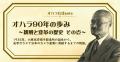 株式会社オハラは創立90周年を迎えました