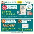 「愛知ラー麺王決定戦2025」初開催！愛知県内約1,400