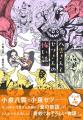 【二人の人生と物語をこの一冊で】『八雲さんとセツさ