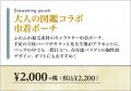 【 大人の図鑑 × チチカカ 】 コラボレーションアイテ