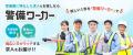 警備業界に特化した求人サイト「警備ワーカー」1utf-8