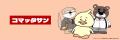 退職防止サービス『コマッタサン』を正式リリース！モ