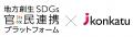 内閣府「地方創生SDGs 官民連携プラットフォーム」参