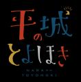 「平城のとよほき」「祥瑞マルシェ」の開催　(平城宮