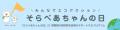 【千葉県柏市・新潟県全域】太陽光発電設備を寄贈「ご