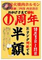 【中央・総武線 西荻窪駅 徒歩1分】1F炭火焼肉ホルモ