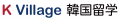 【韓国留学もK Village】西江大学と連携した説明会を