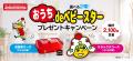 おうち時間をベビースターで楽しむ！選べる2つのオリ