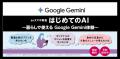 GoogleのAIアシスタント「Gemini」の体験セミナーを自