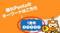 「Pontaパス」1周年記念、全国のローソンで「隠れPont