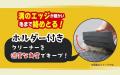 「毛が付きにくく、取れやすくなるスプレー」リニュー