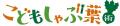 しゃぶ葉が0歳からの“手ぶら外食デビュー”を応援！「