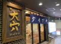 【神奈川県初出店】大穴（ダイアナ）7店舗目　川崎駅
