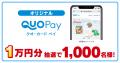 【株式会社フードリエ】「QUOカードPay１万円分当たる