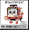 周 湯（シューユー）スタンプラリーvol.2