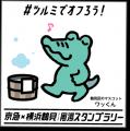 周 湯（シューユー）スタンプラリーvol.2