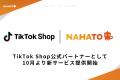 【株式会社ナハト】TikTok Shop公式パートナーとして
