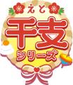 2026年の干支の”午”にちなんだメルちゃん「うまどしメ