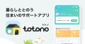 スマサポ、入居者アプリ「totono」に賃貸借契約の更新