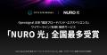 NURO 光、戸建て向けプランを一本化　戸建ても集合住