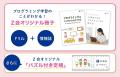 【Ｚ会の通信教育】Ｚ会プログラミングシリーズの資料