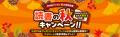 ほぼ全作品、35％以上ポイント還元！読書の秋！感謝の