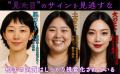 総裁選候補の弱点も、推しの裏の顔も“見た目”から全部