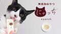 グルメなお猫様も大喜び！国産の無添加ピューレ「にゃ