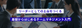 30～40代の“悩めるリーダー”に届けたい、マネジメント