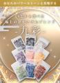 【完売御礼】9色から選べる極上の浄化さざれ石に『九