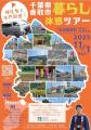 千葉県香取市暮らし体感ツアーを開催！　【千葉県香取