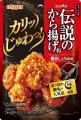 「伝説のから揚げ粉 カリッじゅわっ実感キャンペーン