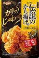 「伝説のから揚げ粉 カリッじゅわっ実感キャンペーン