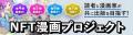 【NFT漫画プロジェクト 第７弾が決定!!】SNSで話題の