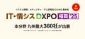 福岡にて初開催される「IT・情シスDXPO」（会期：2025