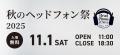 オーディオ試聴・展示イベント「秋のヘッドフォン祭20