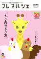 直売所発見フリーマガジン『フレマルシェ』創刊20周年