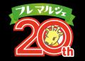 直売所発見フリーマガジン『フレマルシェ』創刊20周年