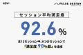 セッション平均満足度92.6%を獲得！2,228名が参加した