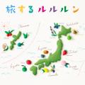 「旅するルルルン」シリーズから山梨・長野エリア限定