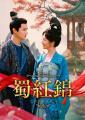 【TV初】『恋心は玉の如き』タン・ソンユン×『三千鴉