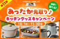 あったか先取り♪ 選べるBRUNO調理家電プレゼント！（ 