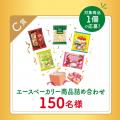 【感謝を込めて エースベーカリー60周年キャンペーン