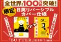 【全世界累計120万部突破】柚木麻子さん『BUTTER』（