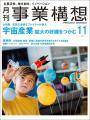 月刊『事業構想』宇宙産業 拡大の好機をつかむ-2025年