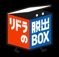 RIDDLER社と共同開発した移動式謎解き『リドラの脱出B