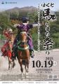 馬とふれあう、秋の特別な一日「馬のまち・北杜市」で